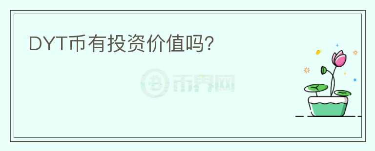 DYT幣有投資價(jià)值嗎？