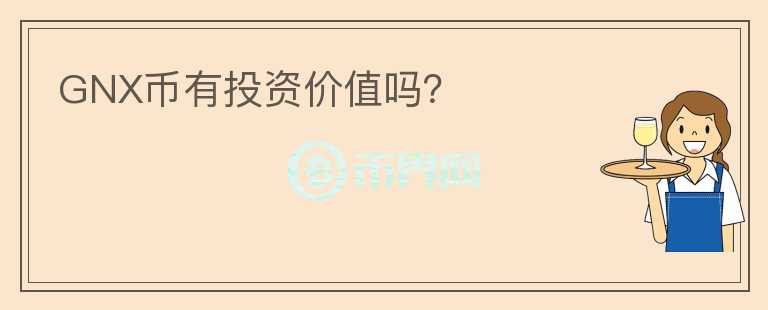 GNX幣有投資價值嗎？