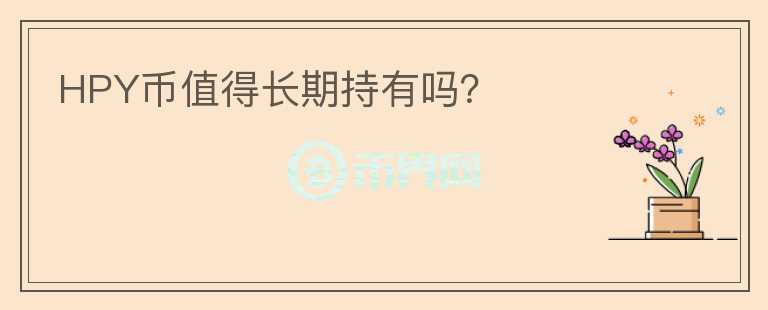 HPY幣值得長期持有嗎？