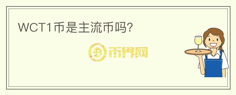 WCT1幣是主流幣嗎？