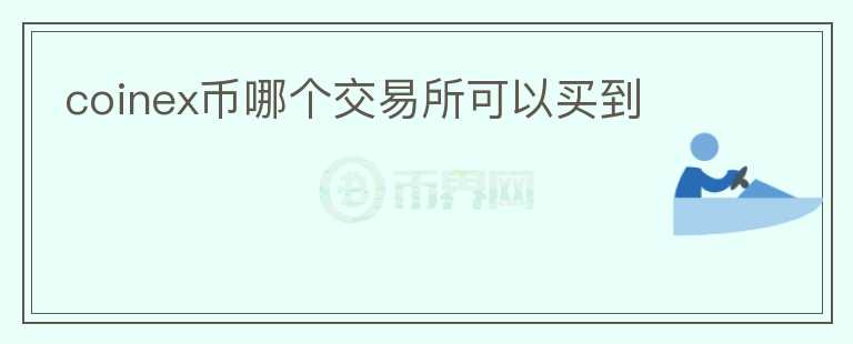 coinex幣哪個交易所可以買到