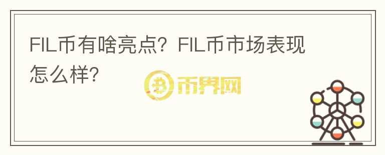 FIL幣有啥亮點(diǎn)？FIL幣市場(chǎng)表現(xiàn)怎么樣？