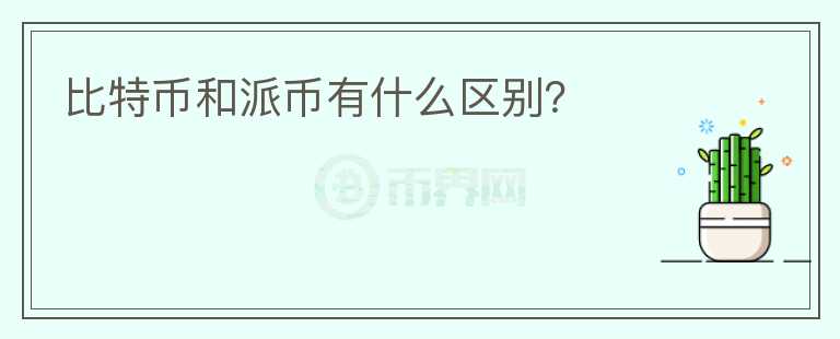 比特幣和派幣有什么區(qū)別？