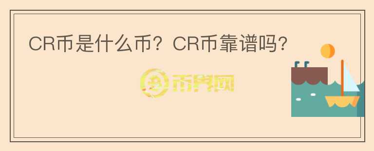 CR幣是什么幣？CR幣靠譜嗎?