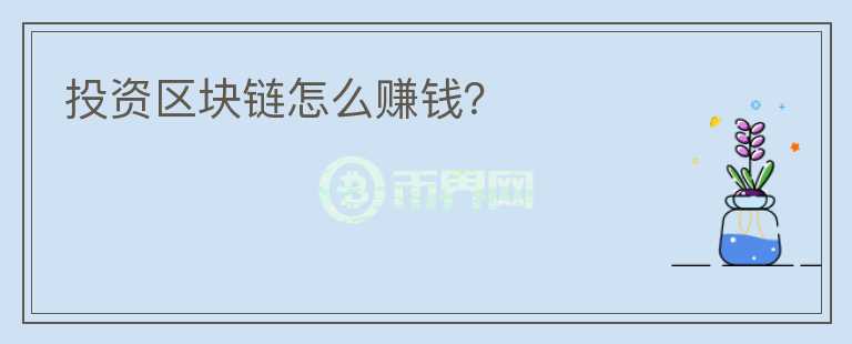 投資區(qū)塊鏈怎么賺錢？
