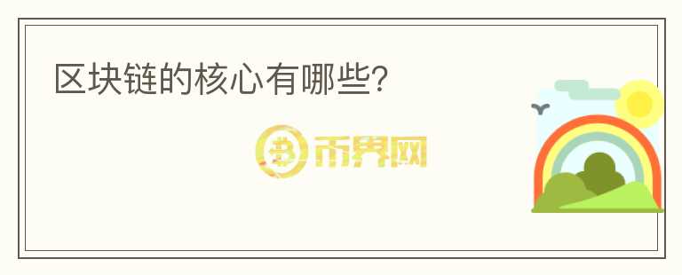 區(qū)塊鏈的核心有哪些？