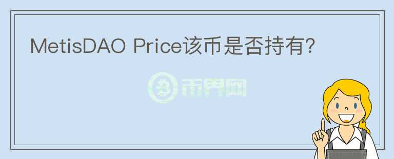 MetisDAO Price該幣是否持有？