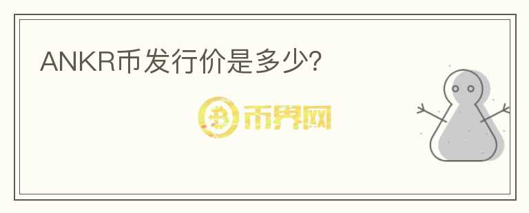 ANKR幣發(fā)行價是多少？