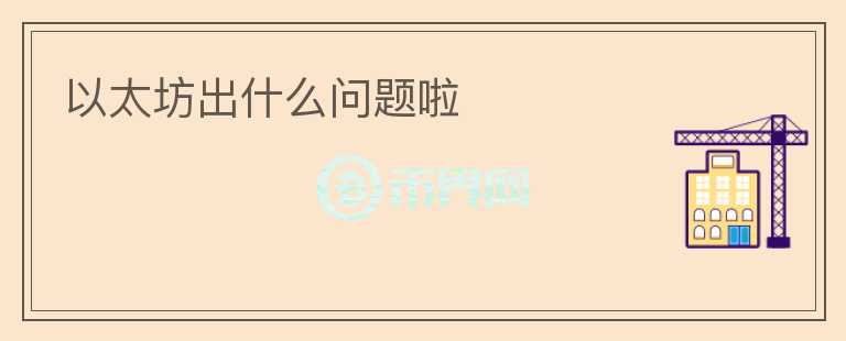 以太坊出什么問題啦