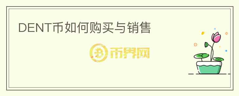 DENT幣如何購(gòu)買(mǎi)與銷(xiāo)售