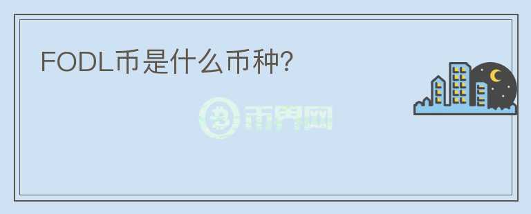 FODL幣是什么幣種？