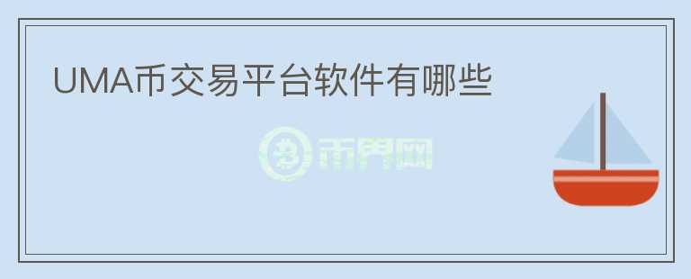 UMA幣交易平臺軟件有哪些
