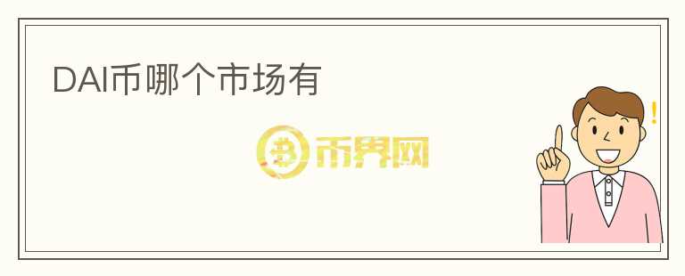 DAI幣哪個(gè)市場(chǎng)有