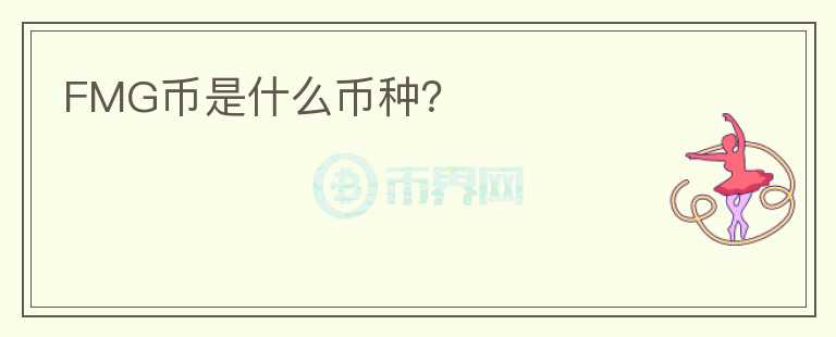 FMG幣是什么幣種？