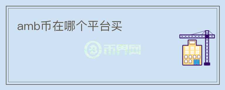amb幣在哪個(gè)平臺(tái)買