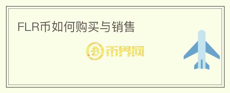 FLR幣如何購買與銷售
