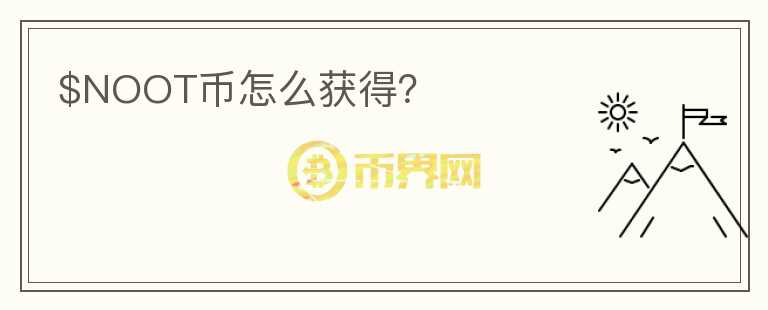 $NOOT幣怎么獲得？