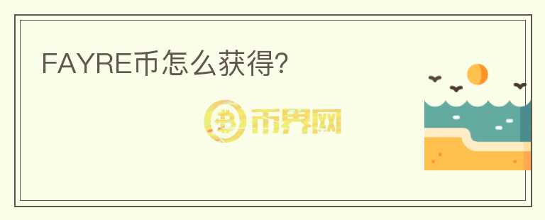 FAYRE幣怎么獲得？