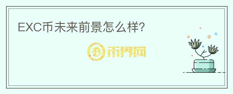 EXC幣未來前景怎么樣？