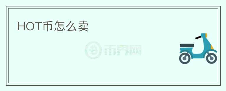HOT幣怎么賣(mài)