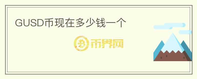 GUSD幣現(xiàn)在多少錢一個(gè)