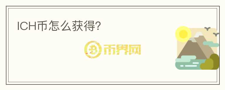 ICH幣怎么獲得？