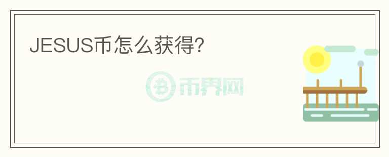 JESUS幣怎么獲得？