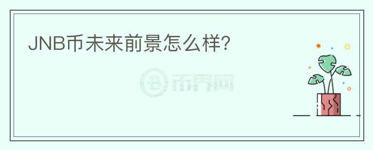 JNB幣未來前景怎么樣？