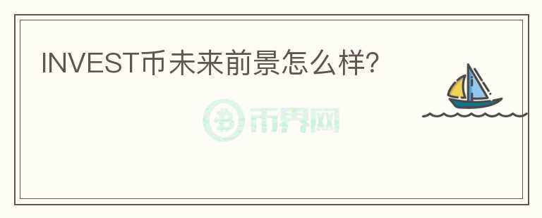 INVEST幣未來前景怎么樣？