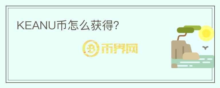 KEANU幣怎么獲得？