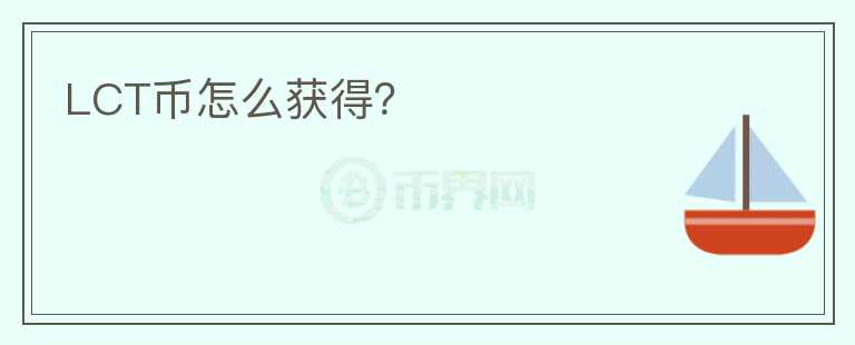 LCT幣怎么獲得？
