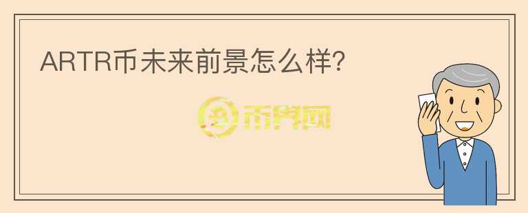 ARTR幣未來前景怎么樣？