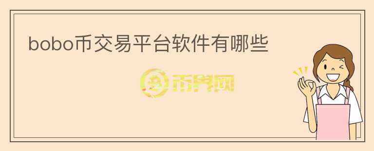 bobo幣交易平臺(tái)軟件有哪些