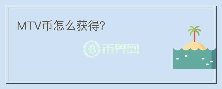 MTV幣怎么獲得？