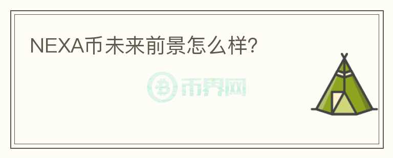 NEXA幣未來(lái)前景怎么樣？