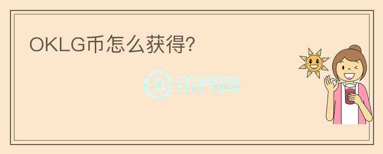 OKLG幣怎么獲得？