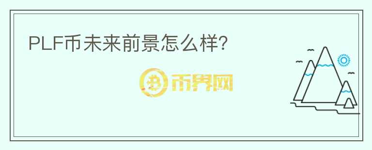 PLF幣未來前景怎么樣？