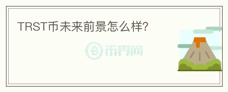 TRST幣未來前景怎么樣？