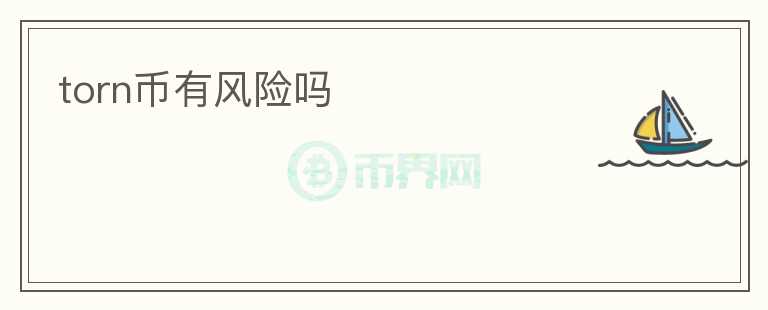 torn幣有風(fēng)險(xiǎn)嗎