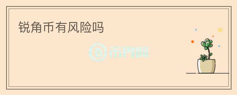 銳角幣有風險嗎