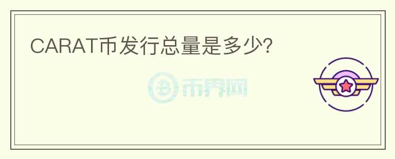 CARAT幣發(fā)行總量是多少？