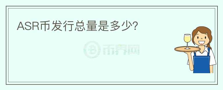 ASR幣發(fā)行總量是多少？