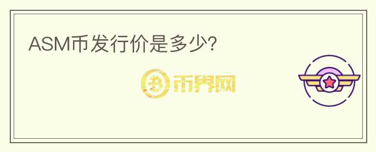 ASM幣發(fā)行價(jià)是多少？