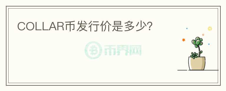 COLLAR幣發(fā)行價是多少？