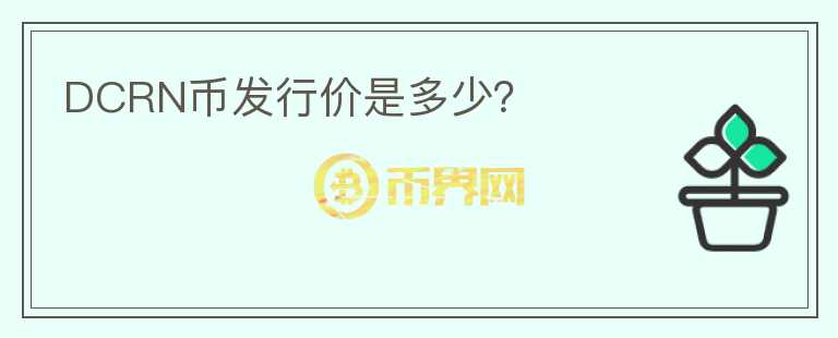 DCRN幣發(fā)行價是多少？