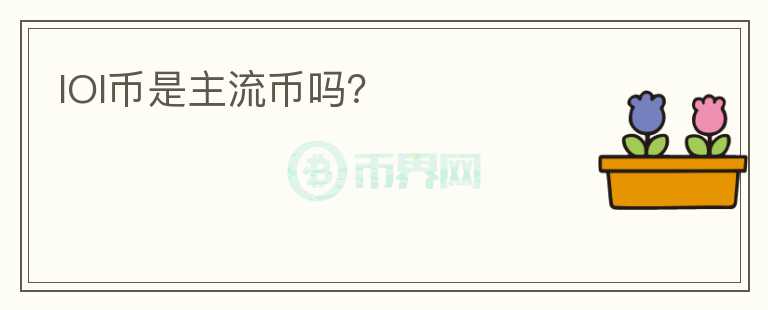 IOI幣是主流幣嗎？