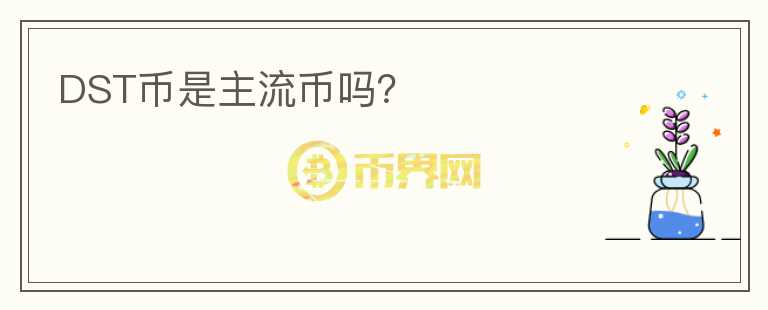 DST幣是主流幣嗎？