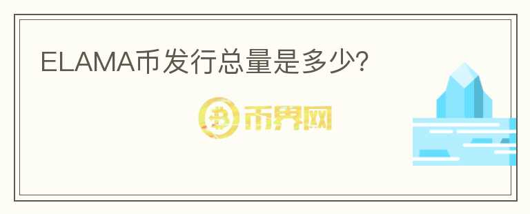 ELAMA幣發(fā)行總量是多少？