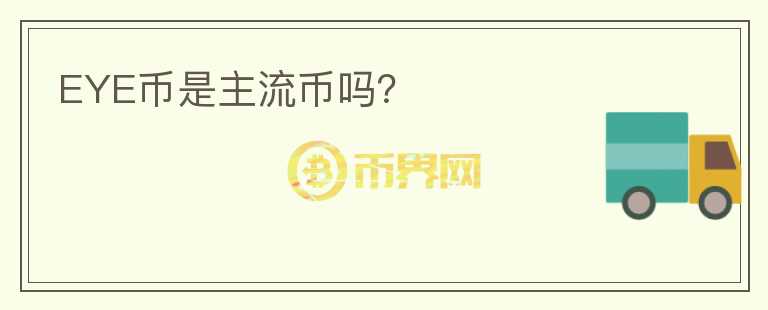 EYE幣是主流幣嗎？
