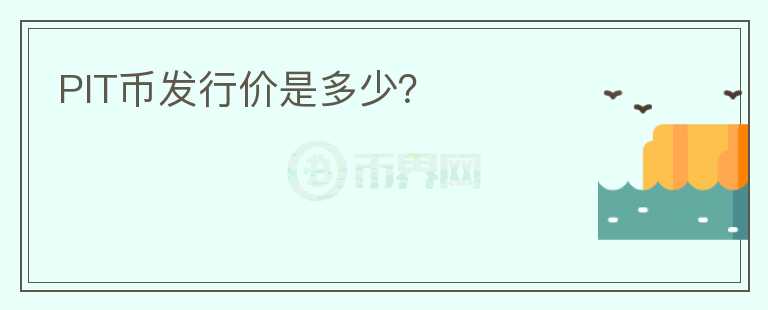 PIT幣發(fā)行價(jià)是多少？